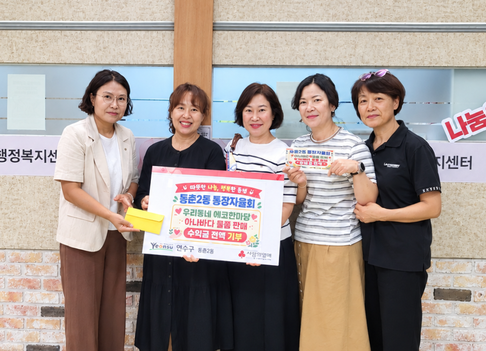 동춘2동 통장자율회, 장터 수익금 50만 원 기부의 2번째 이미지